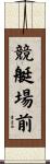 競艇場前 Scroll