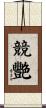 競艷 Scroll