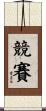 競賽 Scroll