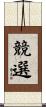 競選 Scroll