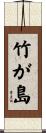 竹が島 Scroll