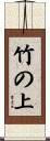 竹の上 Scroll
