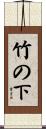 竹の下 Scroll