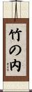 竹の内 Scroll