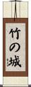 竹の城 Scroll