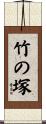 竹の塚 Scroll