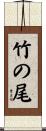 竹の尾 Scroll