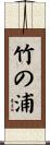 竹の浦 Scroll