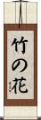 竹の花 Scroll