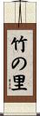 竹の里 Scroll