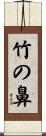 竹の鼻 Scroll