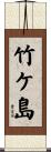 竹ケ島 Scroll