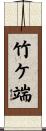 竹ケ端 Scroll