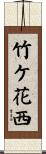 竹ケ花西 Scroll