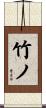 竹ノ Scroll