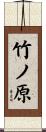 竹ノ原 Scroll