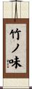 竹ノ味 Scroll