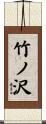 竹ノ沢 Scroll