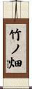 竹ノ畑 Scroll