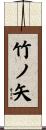 竹ノ矢 Scroll