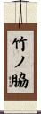 竹ノ脇 Scroll