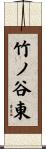 竹ノ谷東 Scroll
