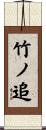 竹ノ追 Scroll