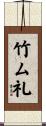 竹ム礼 Scroll