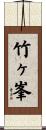 竹ヶ峯 Scroll