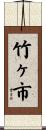 竹ヶ市 Scroll