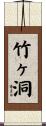 竹ヶ洞 Scroll