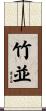 竹並 Scroll