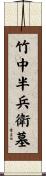 竹中半兵衛墓 Scroll