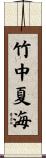 竹中夏海 Scroll