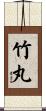竹丸 Scroll