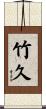 竹久 Scroll