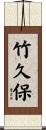 竹久保 Scroll