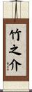 竹之介 Scroll