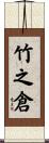 竹之倉 Scroll