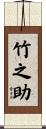 竹之助 Scroll