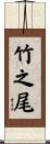 竹之尾 Scroll