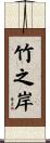 竹之岸 Scroll