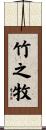 竹之牧 Scroll