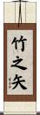 竹之矢 Scroll
