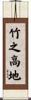 竹之高地 Scroll