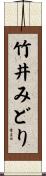 竹井みどり Scroll