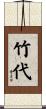 竹代 Scroll