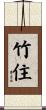 竹住 Scroll