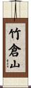 竹倉山 Scroll