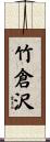 竹倉沢 Scroll